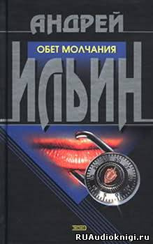 Слушайте бесплатные аудиокниги на русском языке | Audiobukva.com Ильин Андрей - Обет молчания