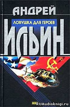 Слушайте бесплатные аудиокниги на русском языке | Audiobukva.com Ильин Андрей - Ловушка для героев