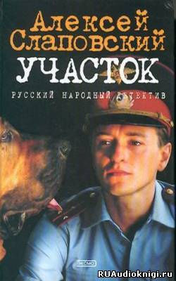 Слушайте бесплатные аудиокниги на русском языке | Audiobukva.com Слаповский Алексей - Участок