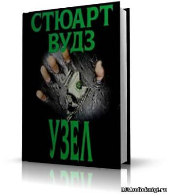 Слушайте бесплатные аудиокниги на русском языке | Audiobukva.com Вудз Стюарт - Узел