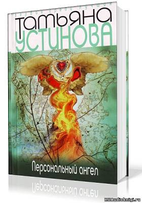 Слушайте бесплатные аудиокниги на русском языке | Audiobukva.com Устинова Татьяна - Персональный ангел