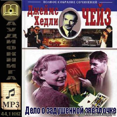 Слушайте бесплатные аудиокниги на русском языке | Audiobukva.com Чейз Джеймс Хедли - Дело о задушенной звёздочке