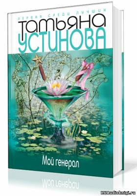Слушайте бесплатные аудиокниги на русском языке | Audiobukva.com Устинова Татьяна - Мой генерал
