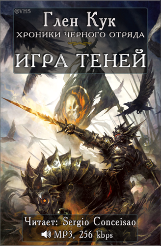 Слушайте бесплатные аудиокниги на русском языке | Audiobukva.com Кук Глен - Игра Теней
