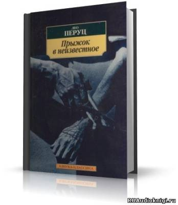 Слушайте бесплатные аудиокниги на русском языке | Audiobukva.com Перуц Лео - Прыжок в неизвестное
