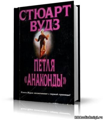 Слушайте бесплатные аудиокниги на русском языке | Audiobukva.com Вудз Стюарт - Петля Анаконды
