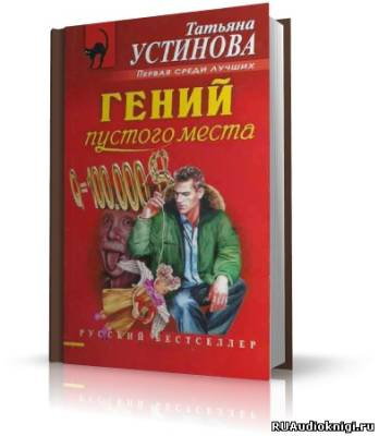 Слушайте бесплатные аудиокниги на русском языке | Audiobukva.com Устинова Татьяна - Гений пустого места