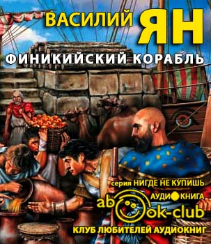 Слушайте бесплатные аудиокниги на русском языке | Audiobukva.com Ян Василий - Финикийский корабль