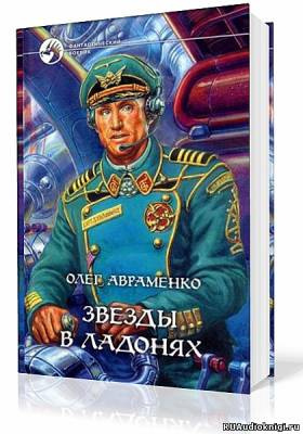 Слушайте бесплатные аудиокниги на русском языке | Audiobukva.com Авраменко Олег - Звезды в ладонях