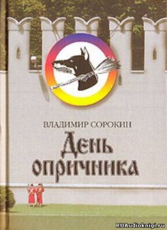 Слушайте бесплатные аудиокниги на русском языке | Audiobukva.com Сорокин Владимир - День Опричника