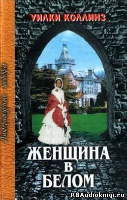 Слушайте бесплатные аудиокниги на русском языке | Audiobukva.com Коллинз Уилки - Женщина в белом