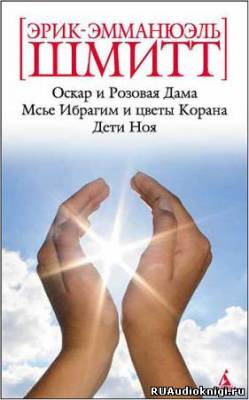 Слушайте бесплатные аудиокниги на русском языке | Audiobukva.com Шмитт Эрик-Эмманюэль - Оскар и Розовая Дама