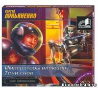 Слушайте бесплатные аудиокниги на русском языке | Audiobukva.com Лукьяненко Сергей - Императоры иллюзий и Тени снов