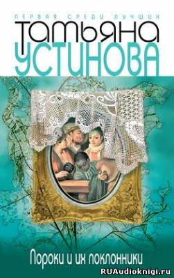 Слушайте бесплатные аудиокниги на русском языке | Audiobukva.com Устинова Татьяна - Пороки и их поклонники