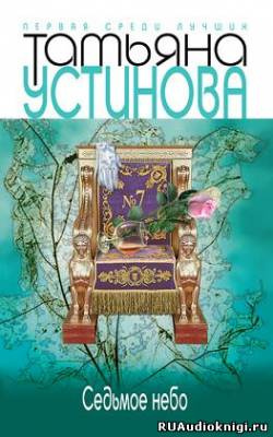 Слушайте бесплатные аудиокниги на русском языке | Audiobukva.com Устинова Татьяна - Седьмое небо