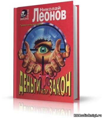 Слушайте бесплатные аудиокниги на русском языке | Audiobukva.com Леонов Николай - Деньги или закон