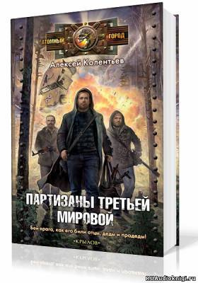 Слушайте бесплатные аудиокниги на русском языке | Audiobukva.com Колентьев Алексей - Партизаны третьей мировой