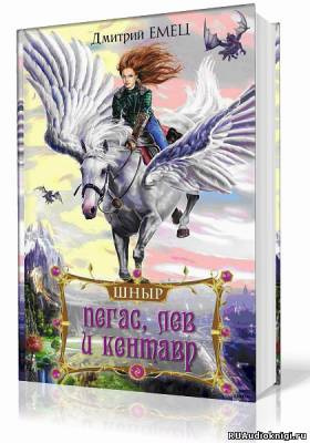 Слушайте бесплатные аудиокниги на русском языке | Audiobukva.com Емец Дмитрий - Школа ныряльщиков. Пегас, лев и кентавр