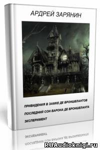 Слушайте бесплатные аудиокниги на русском языке | Audiobukva.com Зарянин Андрей - Привидения в замке Де Броншелантов. Эксперимент