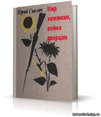 Слушайте бесплатные аудиокниги на русском языке | Audiobukva.com Смолич Юрий - Мир хижинам, война дворцам