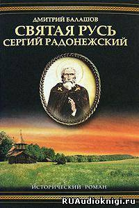 Слушайте бесплатные аудиокниги на русском языке | Audiobukva.com Балашов Дмитрий - Святая Русь. Том 2. Сергий Радонежский