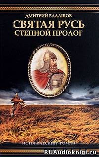 Слушайте бесплатные аудиокниги на русском языке | Audiobukva.com Балашов Дмитрий - Святая Русь. Том 1. Степной пролог