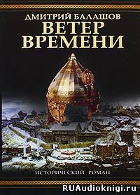 Слушайте бесплатные аудиокниги на русском языке | Audiobukva.com Балашов Дмитрий - Ветер времени