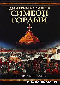 Слушайте бесплатные аудиокниги на русском языке | Audiobukva.com Балашов Дмитрий - Симеон Гордый