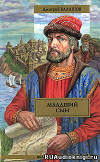 Слушайте бесплатные аудиокниги на русском языке | Audiobukva.com Балашов Дмитрий - Младший сын