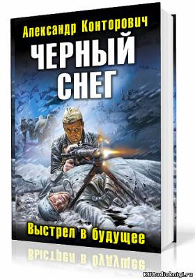 Слушайте бесплатные аудиокниги на русском языке | Audiobukva.com Конторович Александр - Черный снег. Выстрел в будущее