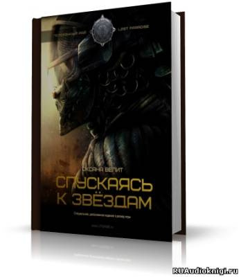 Слушайте бесплатные аудиокниги на русском языке | Audiobukva.com Велит Оксана - Спускаясь к звездам