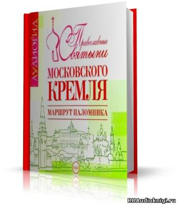 Слушайте бесплатные аудиокниги на русском языке | Audiobukva.com Лебедева Елена - Православные святыни Московского Кремля