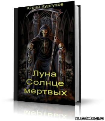 Слушайте бесплатные аудиокниги на русском языке | Audiobukva.com Кургузов Юрий - Луна – Солнце мертвых
