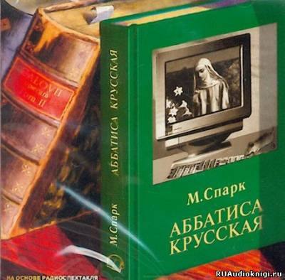 Слушайте бесплатные аудиокниги на русском языке | Audiobukva.com Спарк Мюриэл Сара - Аббатиса Крусская