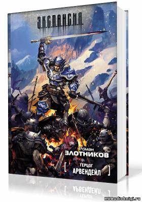 Слушайте бесплатные аудиокниги на русском языке | Audiobukva.com Злотников Роман - Герцог Арвендейл