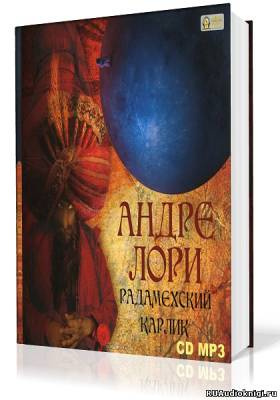 Слушайте бесплатные аудиокниги на русском языке | Audiobukva.com Лори Андре - Радамехский карлик
