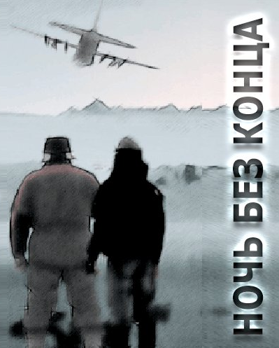 Слушайте бесплатные аудиокниги на русском языке | Audiobukva.com Маклин Алистер - Ночь без конца