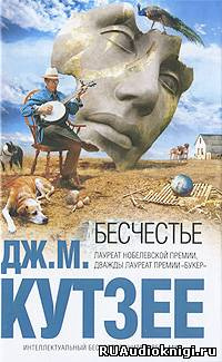 Слушайте бесплатные аудиокниги на русском языке | Audiobukva.com Кутзее Джон Максвелл - Бесчестье