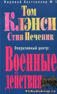 Слушайте бесплатные аудиокниги на русском языке | Audiobukva.com Клэнси Том, Печеник Стив - Военные действия