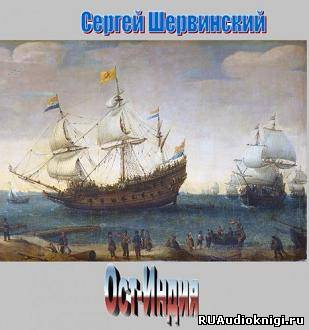 Слушайте бесплатные аудиокниги на русском языке | Audiobukva.com Шервинский Сергей - Ост-Индия