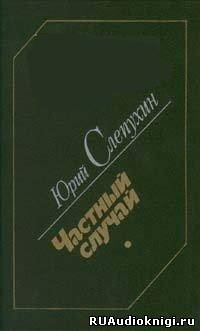 Слушайте бесплатные аудиокниги на русском языке | Audiobukva.com Слепухин Юрий - Частный случай