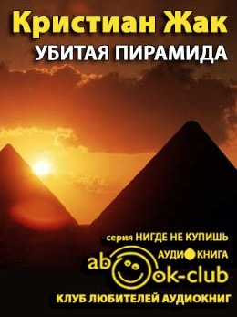 Слушайте бесплатные аудиокниги на русском языке | Audiobukva.com Жак Кристиан - Убитая пирамида