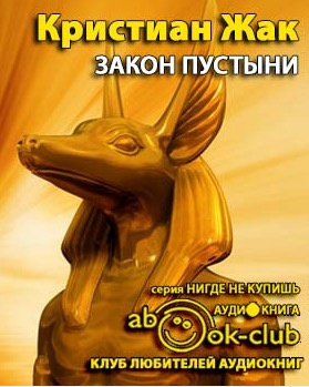 Слушайте бесплатные аудиокниги на русском языке | Audiobukva.com Жак Кристиан - Закон пустыни