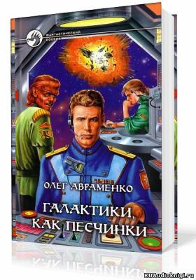 Слушайте бесплатные аудиокниги на русском языке | Audiobukva.com Авраменко Олег - Галактики, как песчинки