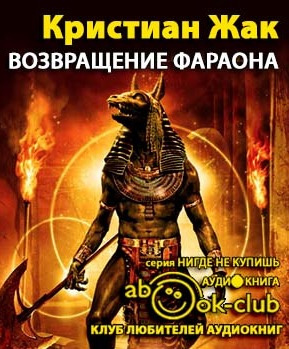 Слушайте бесплатные аудиокниги на русском языке | Audiobukva.com Жак Кристиан - Возвращение фараона