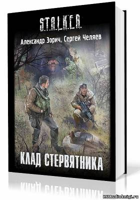 Слушайте бесплатные аудиокниги на русском языке | Audiobukva.com Зорич Александр, Челяев Сергей - Клад стервятника