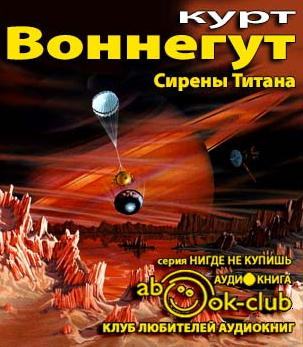 Слушайте бесплатные аудиокниги на русском языке | Audiobukva.com Воннегут Курт - Сирены Титана