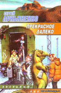 Слушайте бесплатные аудиокниги на русском языке | Audiobukva.com Лукьяненко Сергей - Прекрасное далеко