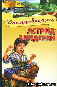 Слушайте бесплатные аудиокниги на русском языке | Audiobukva.com Линдгрен Астрид - Расмус-бродяга