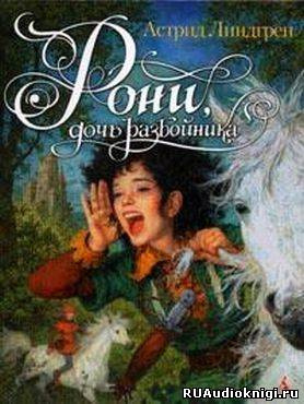 Слушайте бесплатные аудиокниги на русском языке | Audiobukva.com Линдгрен Астрид - Рони, дочь разбойника
